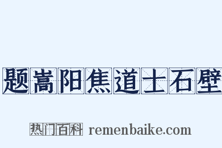 题嵩阳焦道士石壁是什么意思的图片
